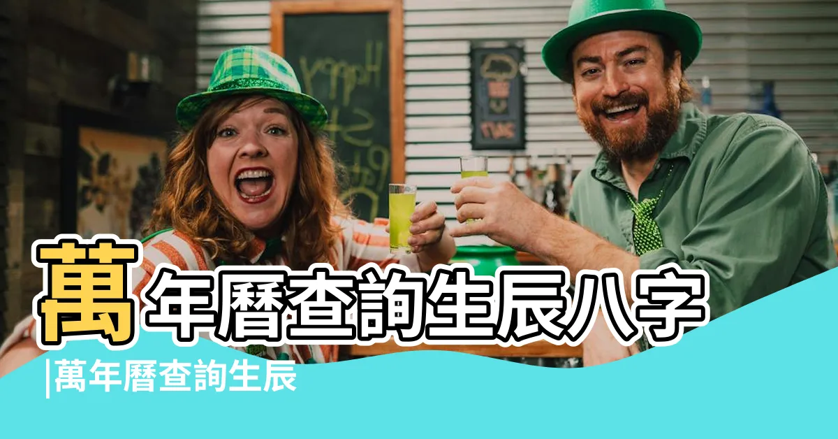 【出生年月日時辰查詢】萬年曆查詢生辰八字 |萬年曆查詢生辰八字免費 |十二生辰時間對照表 |