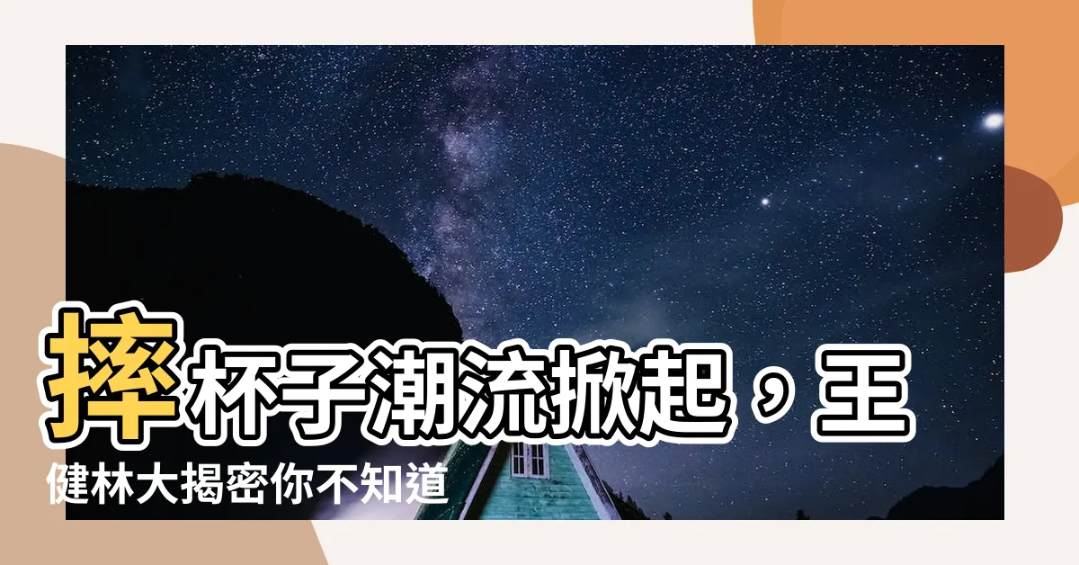 【摔杯子】摔杯子潮流掀起，王健林大揭密你不知道的真相！