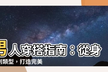 【男人形】男人穿搭指南：從身形到類型，打造完美男人形象