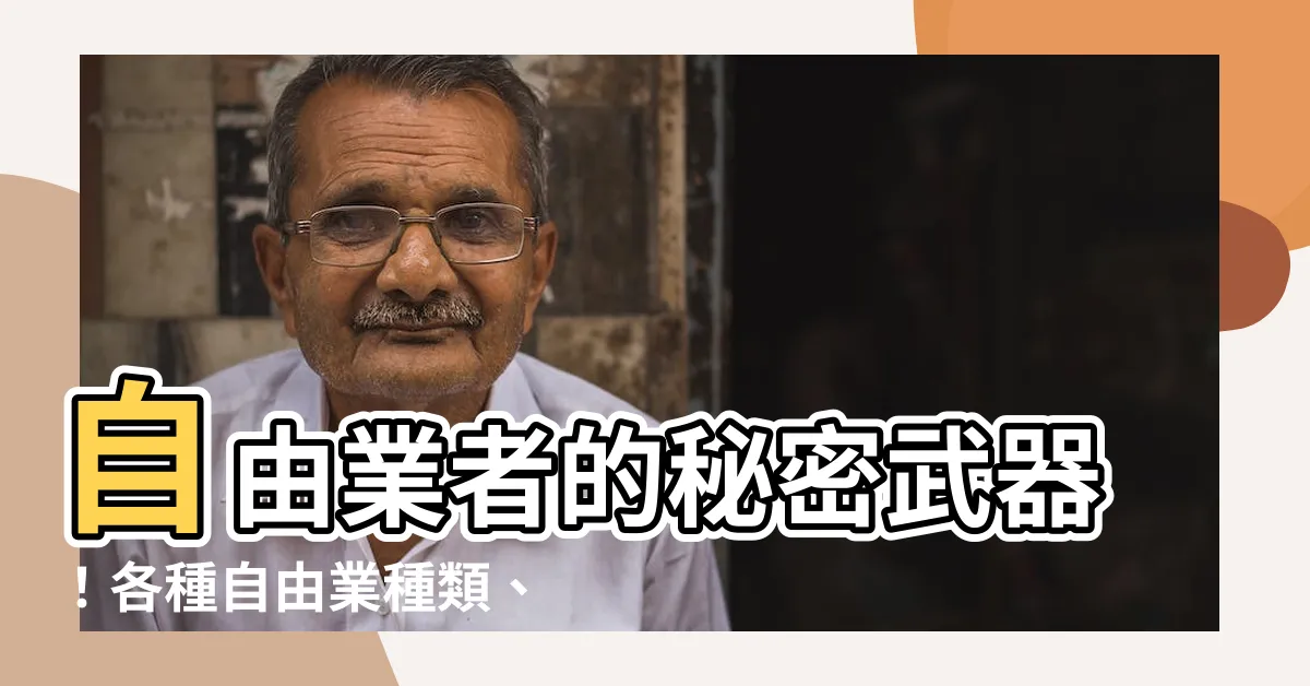【自由 業 種類】自由業者的秘密武器！各種自由業種類、優缺點與必備技能一次掌握