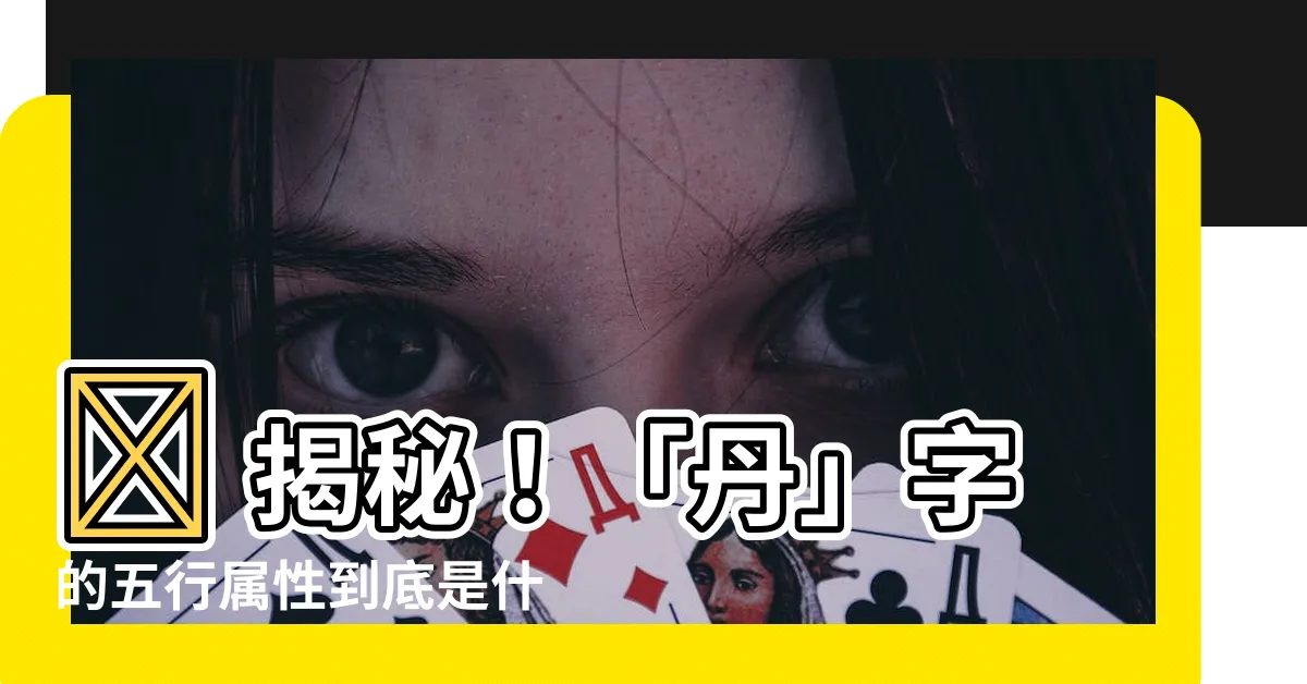 【丹字五行】🔥 揭秘！「丹」字的五行屬性到底是什麼？ 🤯🤯🤯