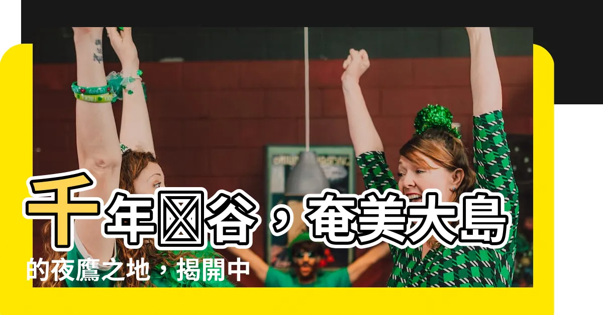 【地卧す夜鷹の千年渓谷】千年渓谷，奄美大島的夜鷹之地，揭開中村清太郎的獨白