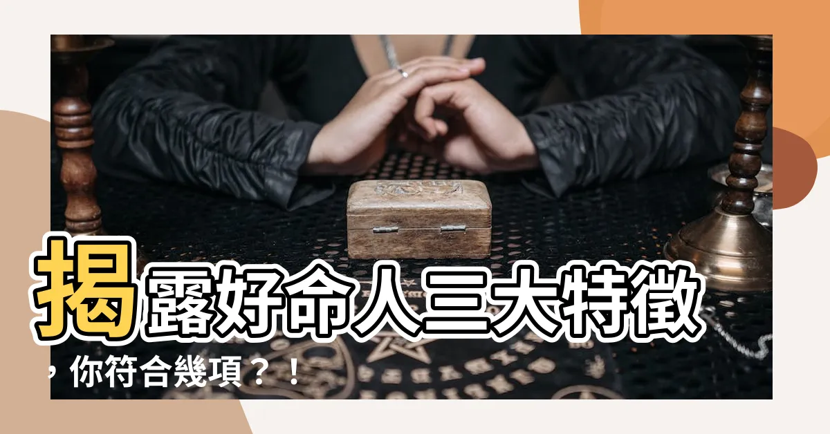 【好命人】揭露好命人三大特徵，你符合幾項？！