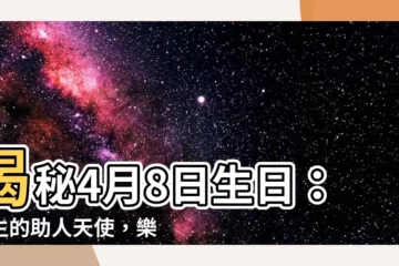 【4月8日生日】揭秘4月8日生日：天生的助人天使，樂善好施之星