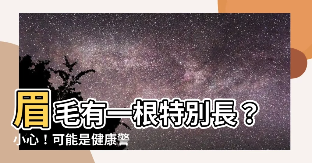 【眉毛有一根特別長】眉毛有一根特別長？小心！可能是健康警訊