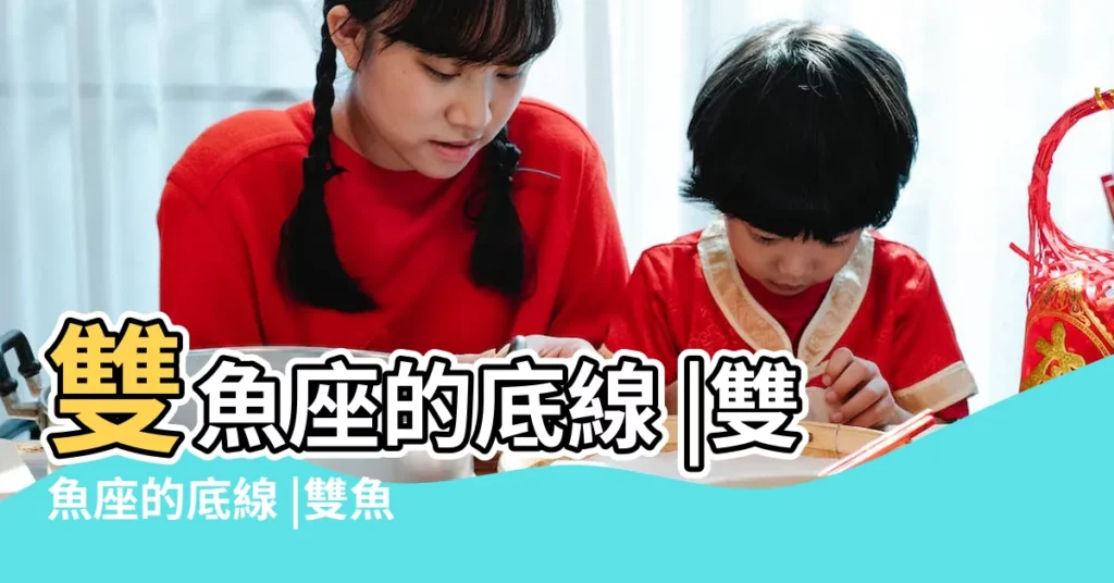 雙魚座的底線 |雙魚座的底線 |雙魚座底線的觸犯 |【我觸碰到了雙魚座的底線】