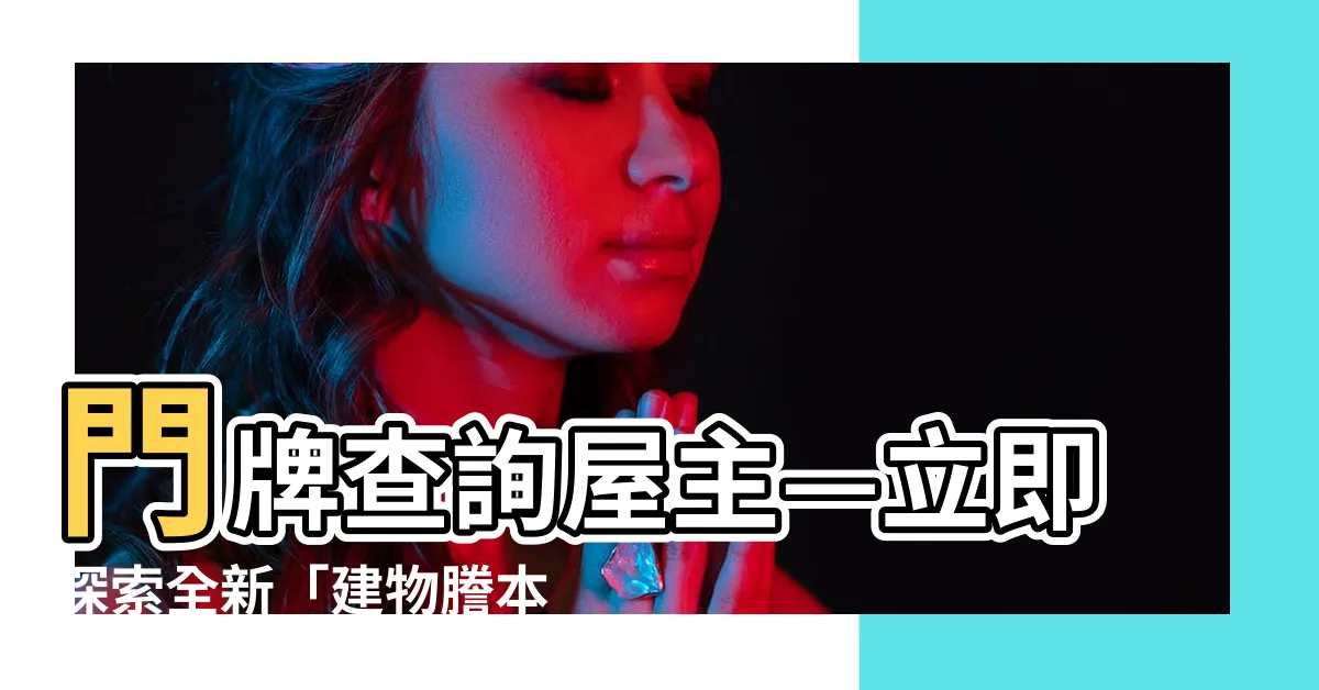 【門牌查詢屋主】門牌查詢屋主—立即探索全新「建物謄本」曝光！