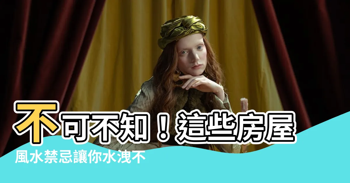 【水洩忌】不可不知！這些房屋風水禁忌讓你水洩不停，血本無歸！