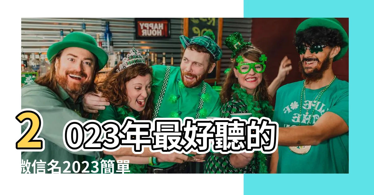 【微信名】2023年最好聽的微信名2023簡單又好聽的微信暱稱 |好聽的微信暱稱 |好聽好看高端網名高端的微信名字大全516個 |