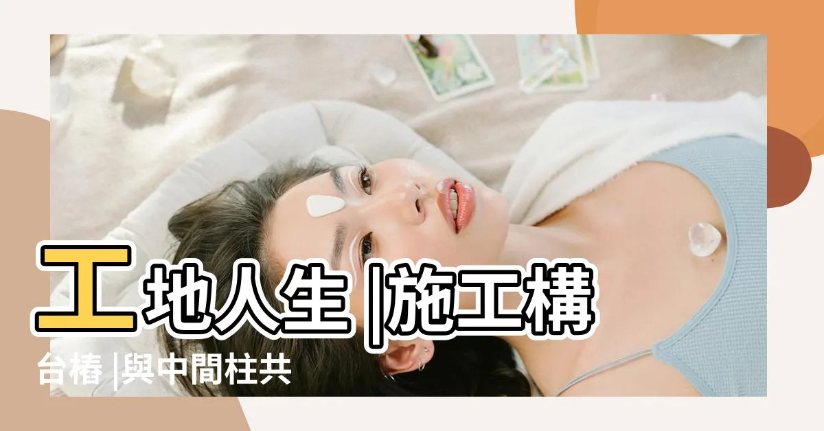 【中間柱】工地人生 |施工構台樁 |與中間柱共構 |