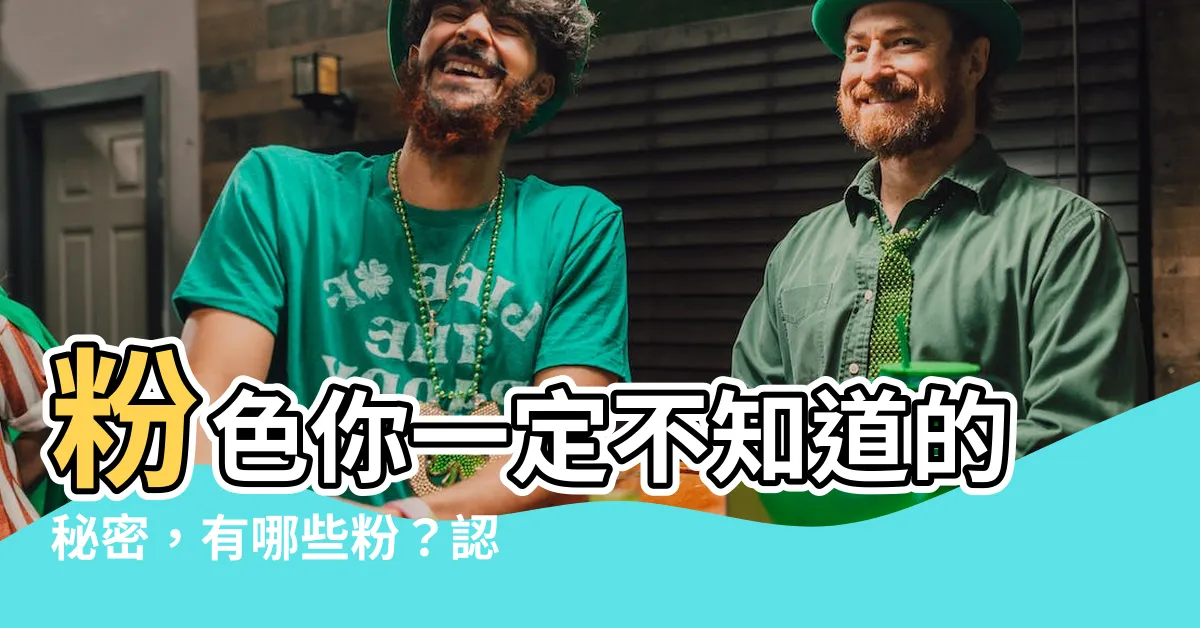 【粉色有哪些】粉色你一定不知道的秘密，有哪些粉？認識粉色不同的種類與顏色！