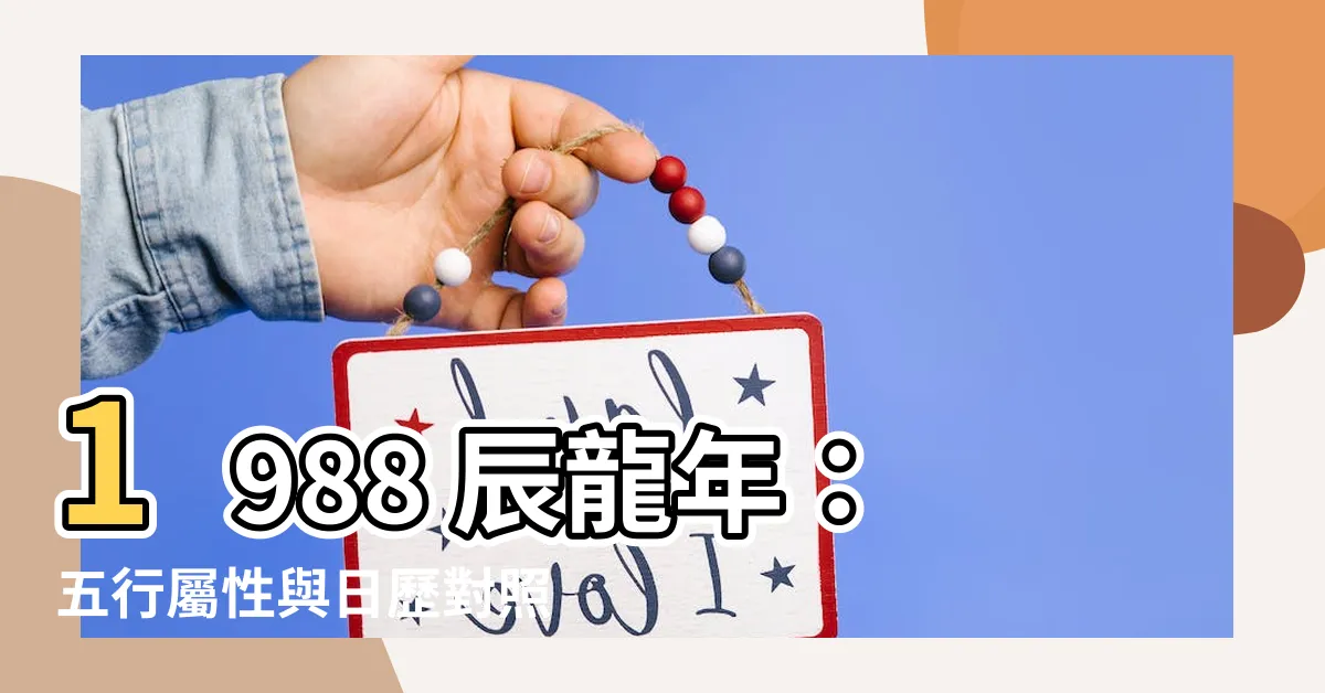 【1988 辰】1988 辰龍年：五行屬性與日歷對照一覽