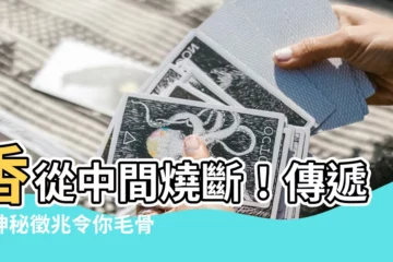 【香從中間燒斷】香從中間燒斷！傳遞的神秘徵兆令你毛骨悚然