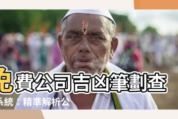 【公司吉凶筆劃】免費公司吉凶筆劃查詢系統：精準解析公司命名運勢