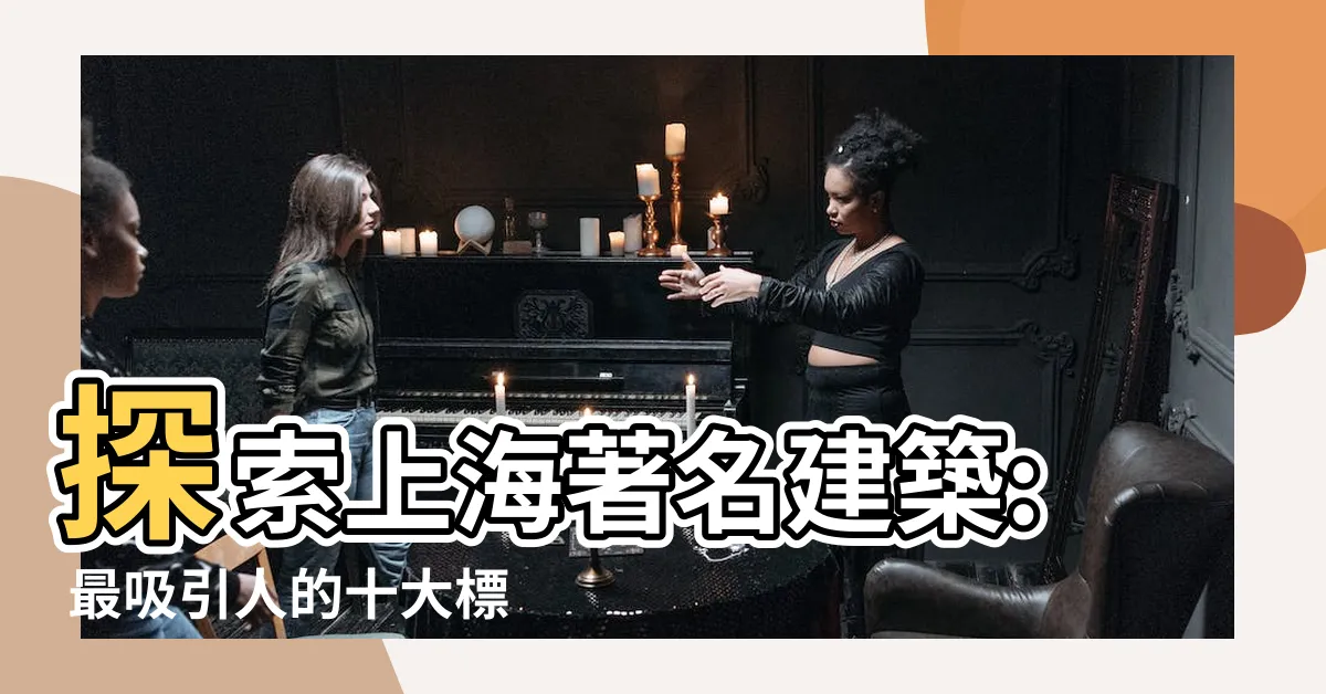 【上海著名建築】探索上海著名建築: 最吸引人的十大標誌性建築！