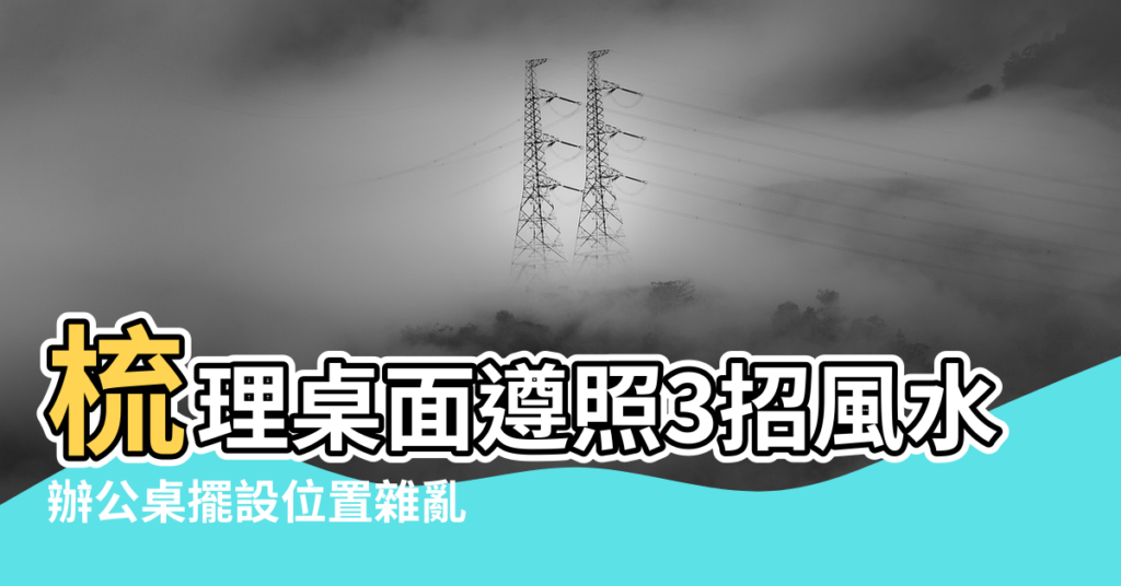 【辦公室光源風水】梳理桌面遵照3招風水 |辦公桌擺設位置雜亂 |辦公室風水 |