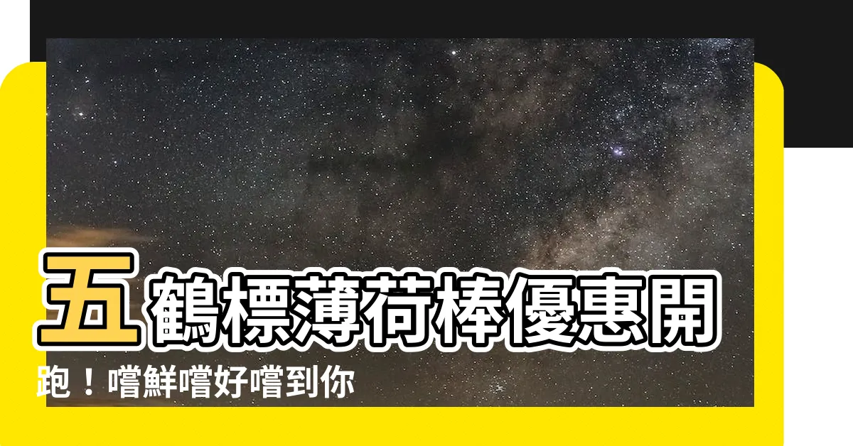 【五鶴標】五鶴標薄荷棒優惠開跑！嚐鮮嚐好嚐到你不停棒！
