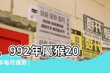 【92年2017年每月運勢如何】1992年屬猴2017年每月運勢 |求92年出生 |92年屬屬猴2017年運勢如何1992年屬猴2017每月運勢是什麼意思 |
