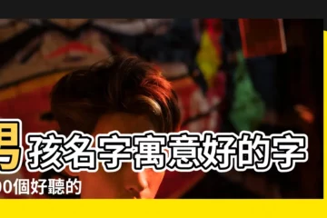 【有含義好聽的名字男孩】男孩名字寓意好的字 |100個好聽的男孩名字有哪些名字精選 |原創100個好聽到爆的男孩名字 |