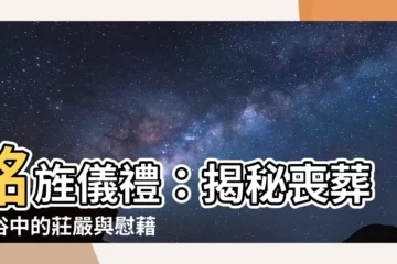【銘旌儀禮】銘旌儀禮：揭秘喪葬禮俗中的莊嚴與慰藉