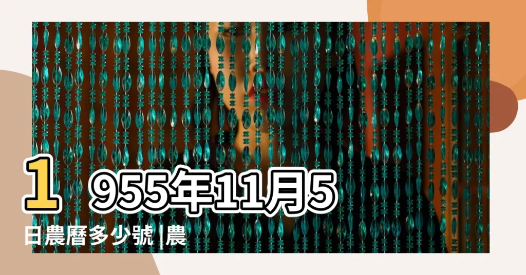 1955年11月5日農曆多少號 |農曆一九五 |公曆1955年11月5日是農曆幾月幾號 |【1955年11月5日農曆是多小】