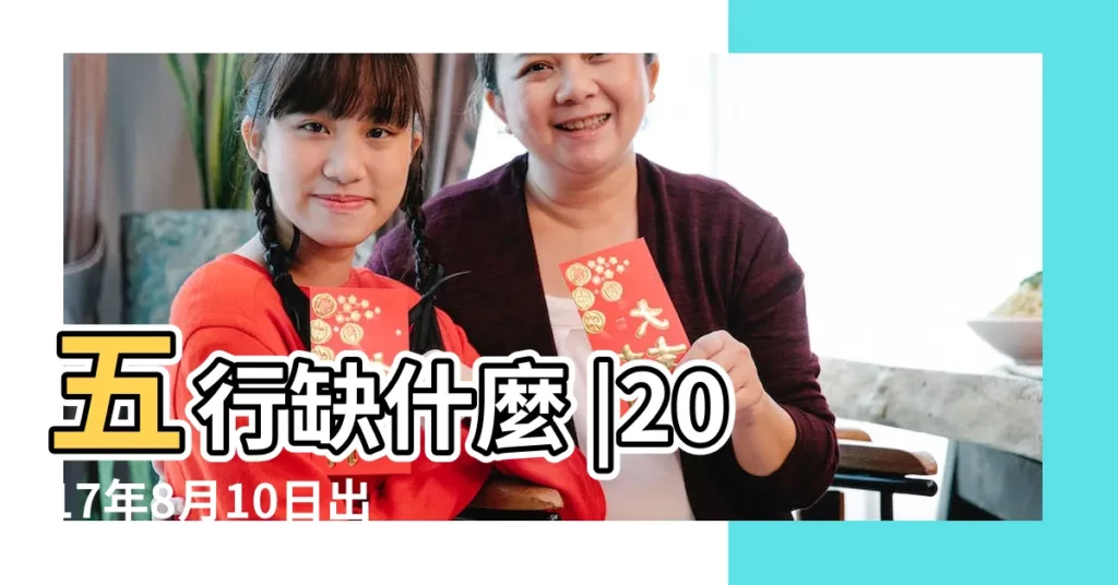 五行缺什麼 |2017年8月10日出生的人是什麼命 |2017年8月10日出生生日算命 |【2017年8月10日出生起名】