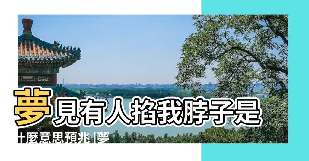 夢見有人掐我脖子是什麼意思預兆 |夢見掐脖子被人掐脖子是什麼意思 |是不是代表焦躁不安 |【夢到被別人勒着脖子最後和好】