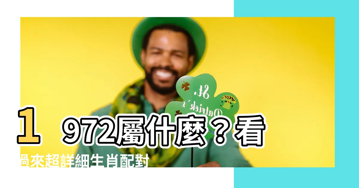 【72年屬什麼】1972屬什麼？看過來超詳細生肖配對超實用