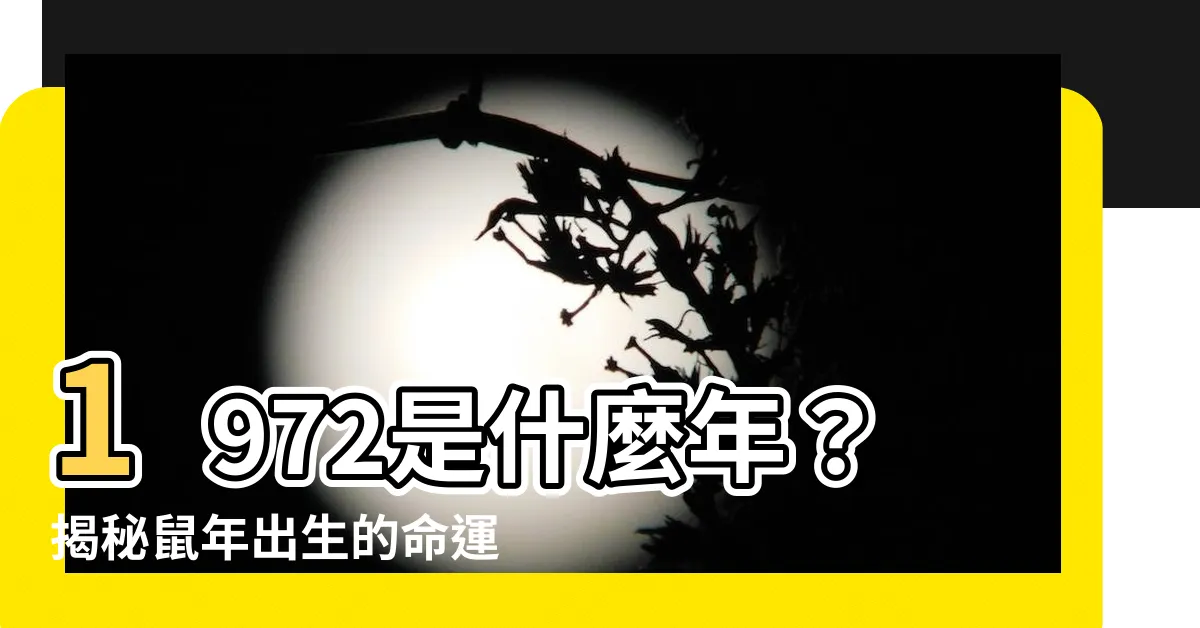 【1972是什麼年】1972是什麼年？揭秘鼠年出生的命運與貴人