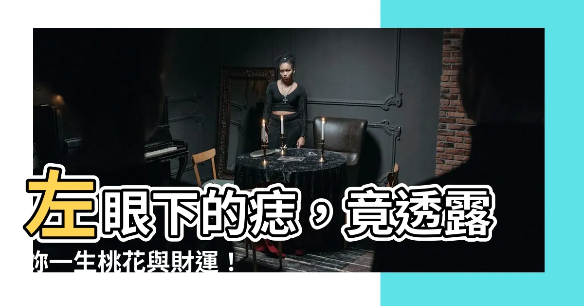 【左眼睛下面有痣】左眼下的痣，竟透露妳一生桃花與財運！不可思議的痣相密碼