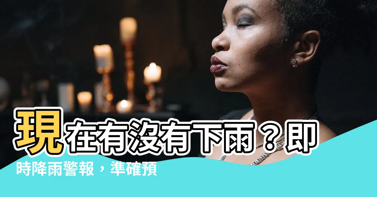 【現在有沒有下雨】現在有沒有下雨？即時降雨警報，準確預測讓你不再被雨淋