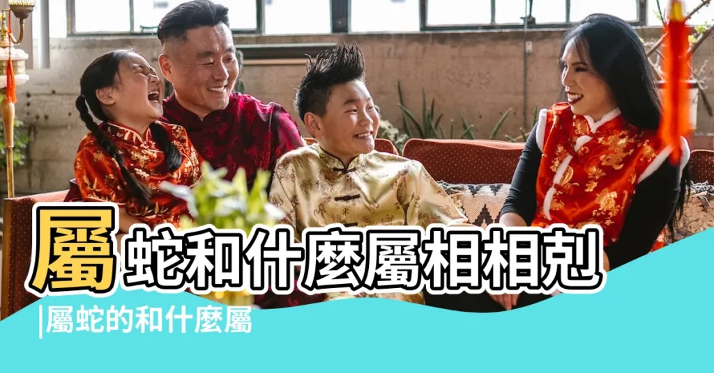 屬蛇和什麼屬相相剋 |屬蛇的和什麼屬相相剋 |屬蛇的和什麼屬相相剋屬相相剋能結婚嗎 |【生肖蛇跟哪些生肖相剋】