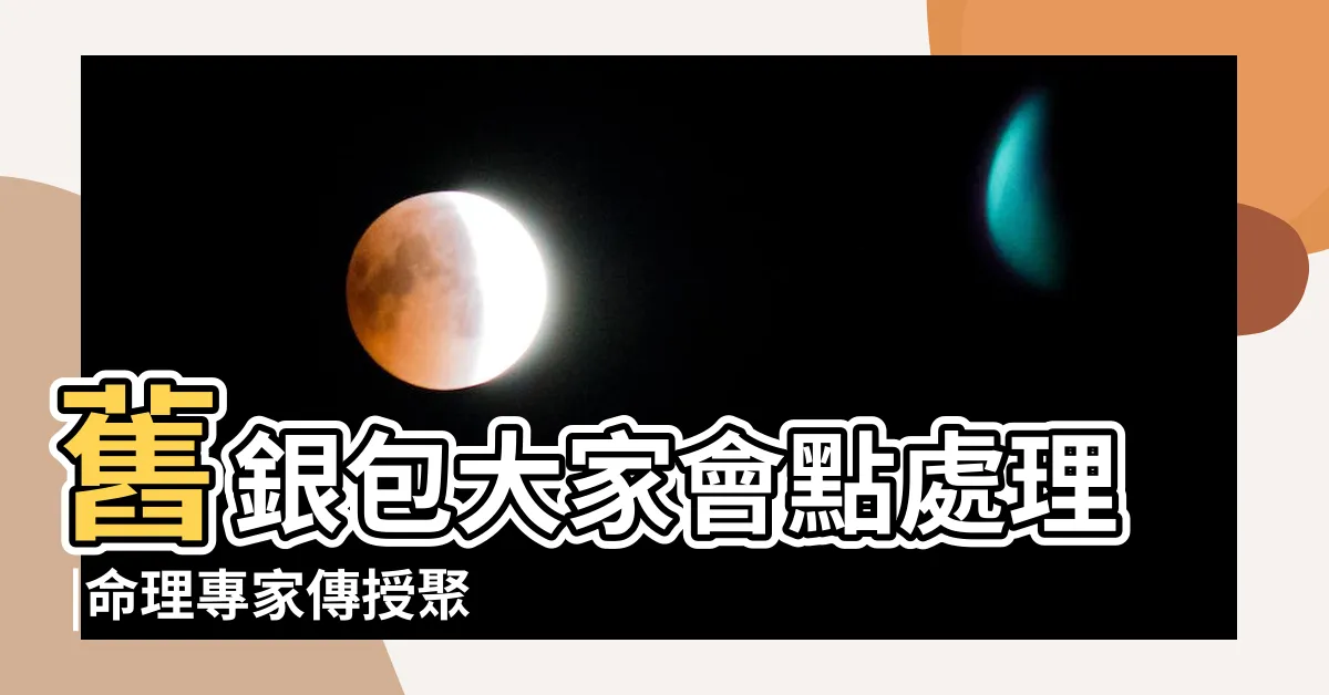 【舊錢包處理】舊銀包大家會點處理 |命理專家傳授聚財撇步 |錢包千萬別用這3個顏色 |