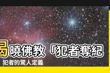 【犯者】揭曉佛教「犯者奪紀」：犯者的驚人定義