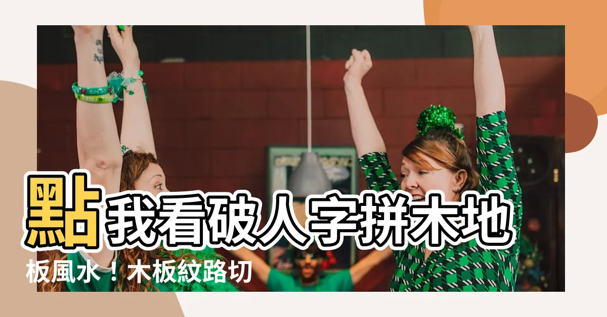 【人字拼木地板風水】點我看破人字拼木地板風水！木板紋路切勿朝向這個方位？