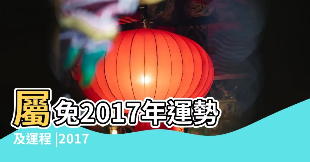 屬兔2017年運勢及運程 |2017丁酉雞年生肖 |屬兔人2017年10月份運勢 |【2017屬兔農曆10月運勢】