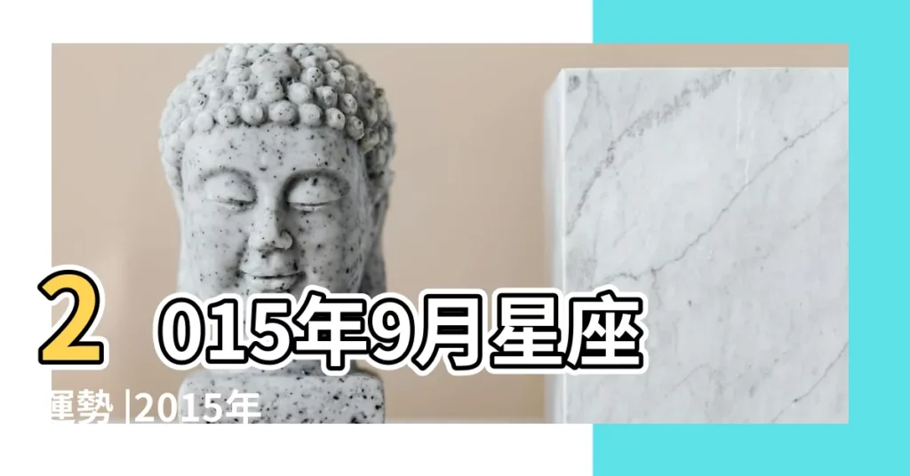 2015年9月星座運勢 |2015年9月巨蟹座運勢 |巨蟹女20159年9月17日的運勢 |【巨蟹女九月運勢2015年】