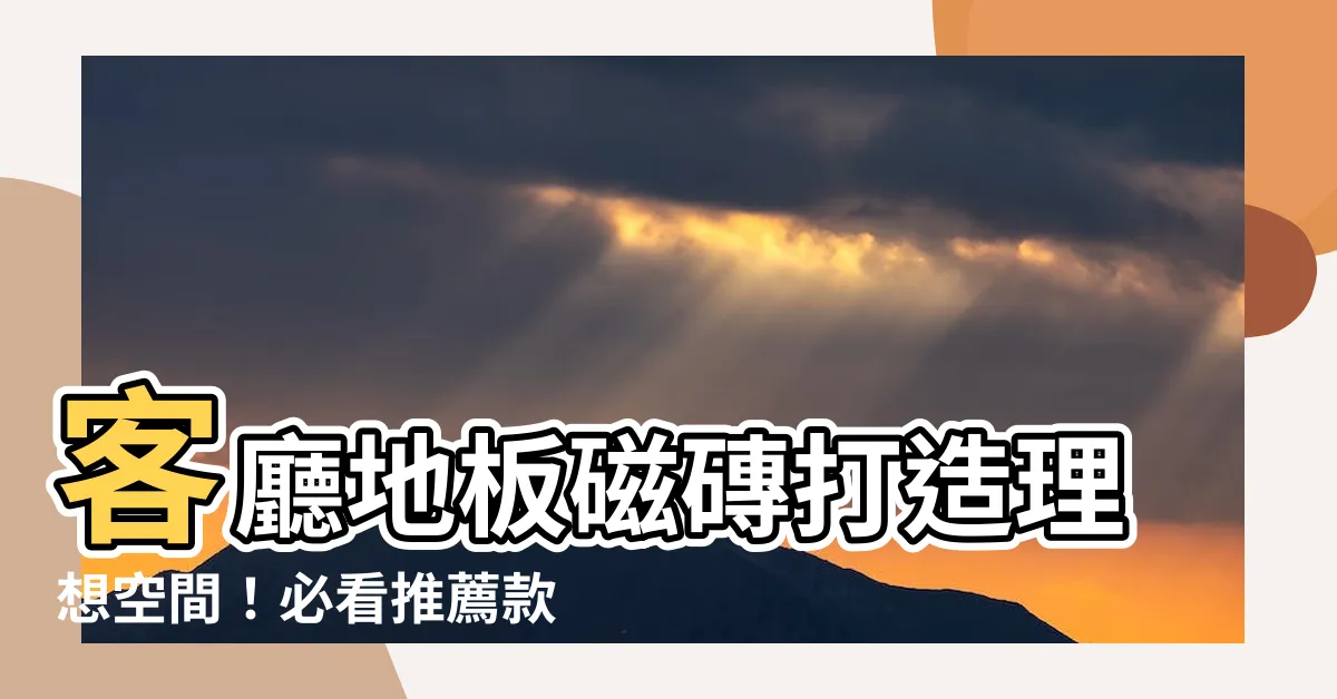 【客廳地板磁磚】客廳地板磁磚打造理想空間！必看推薦款式、設計靈感一次網羅！