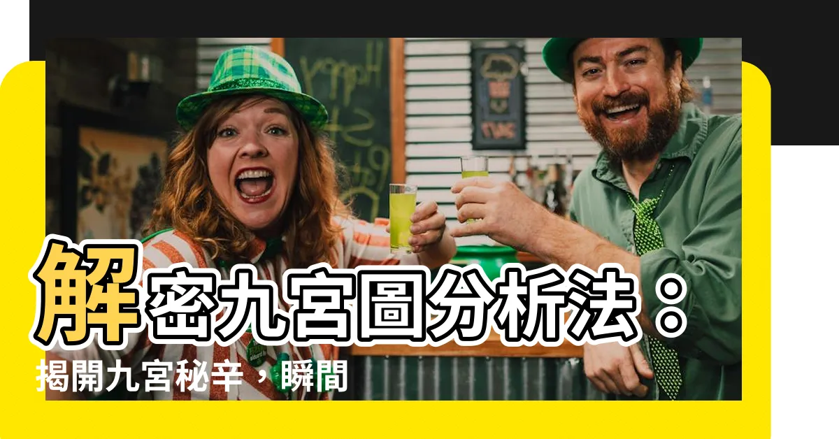 【九宮圖分析法】解密九宮圖分析法：揭開九宮秘辛，瞬間提升你的術數技巧！