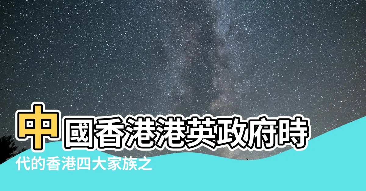 【何東家族】中國香港港英政府時代的香港四大家族之一 |何東家族 |何東家族 |
