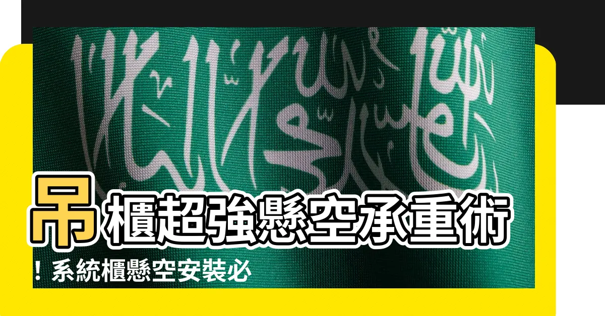 【系統櫃懸空承重】吊櫃超強懸空承重術！系統櫃懸空安裝必看！