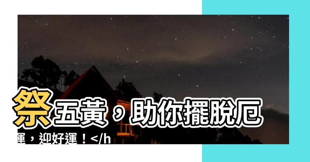 【祭五黃】祭五黃，助你擺脱厄運，迎好運！，財源滾滾招好運