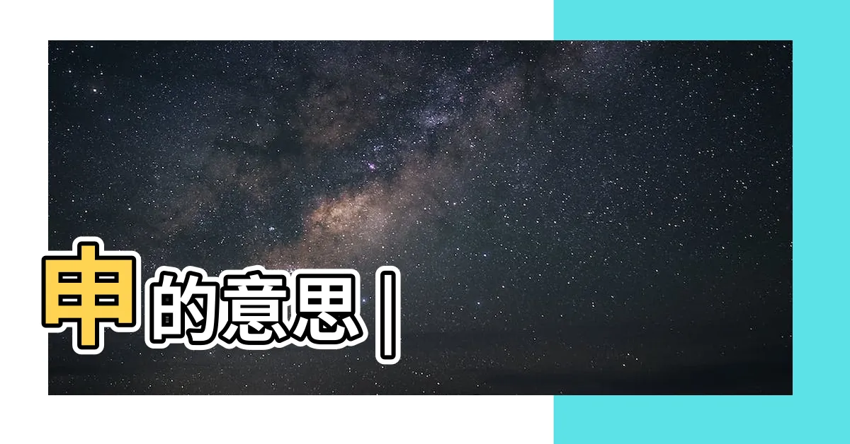 【申什麼意思】申的意思 |