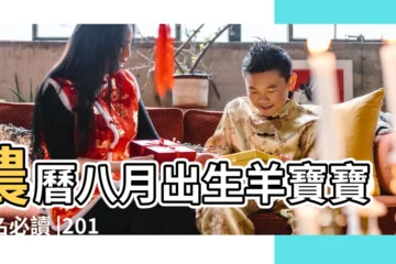 【2015年陰曆10月8日男羊寶寶起名】農曆八月出生羊寶寶取名必讀 |2015年農曆8月出生的寶寶起名必讀 |2015年農曆十月出生羊寶寶起名參考 |
