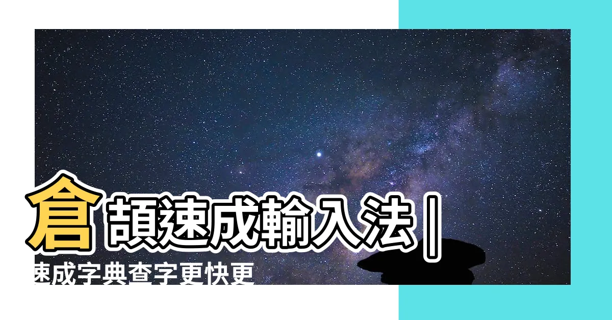 【甚 速成】倉頡速成輸入法 |速成字典查字更快更方便 |五色倉頡 |