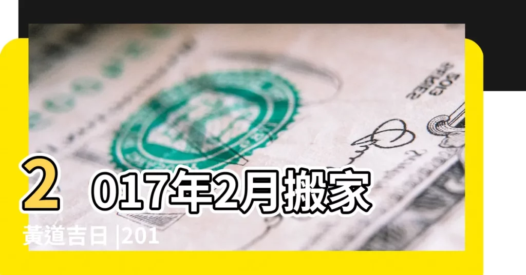 2017年2月搬家黃道吉日 |2017年02月搬家黃道吉日 |2017年2月搬家黃道吉日 |【2017年2月搬遷黃道吉日】