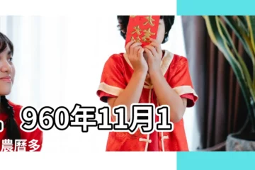 【1960年11月16日陽曆生日陰曆】1960年11月16日農曆多少號 |1960年11月16日出生時間看命運 |農曆1960年11月16日生日算命 |