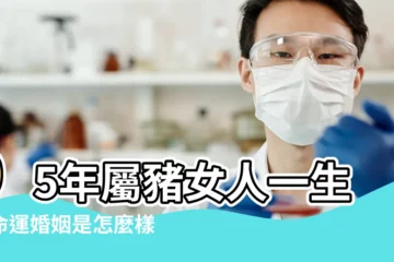 【1995年生的女孩子的命運】95年屬豬女人一生的命運婚姻是怎麼樣的 |婚姻與性格解析 |95年屬豬女的命運 |