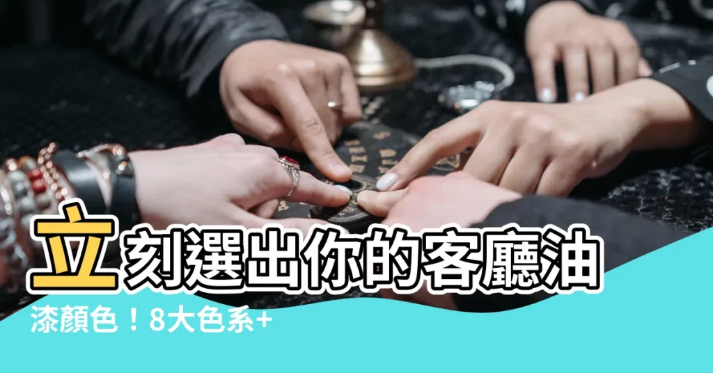 【客廳油漆顏色】立刻選出你的客廳油漆顏色！8大色系+30組實例上色瞬間