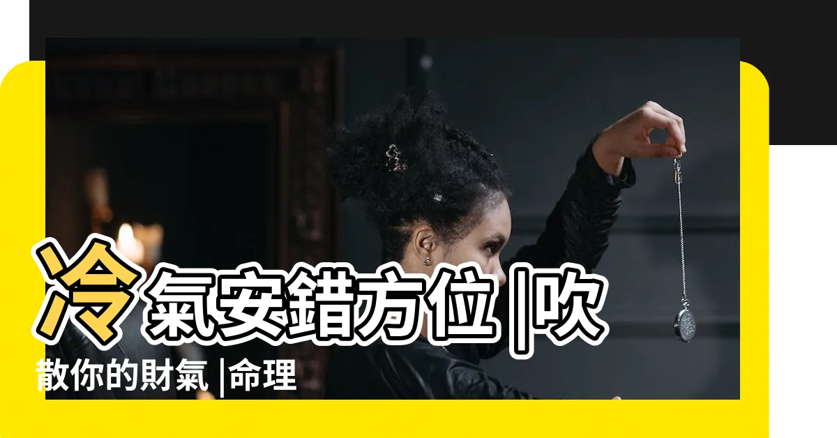 【卧室冷氣位置風水】冷氣安錯方位 |吹散你的財氣 |命理師揭5大NG裝潢曝光 |